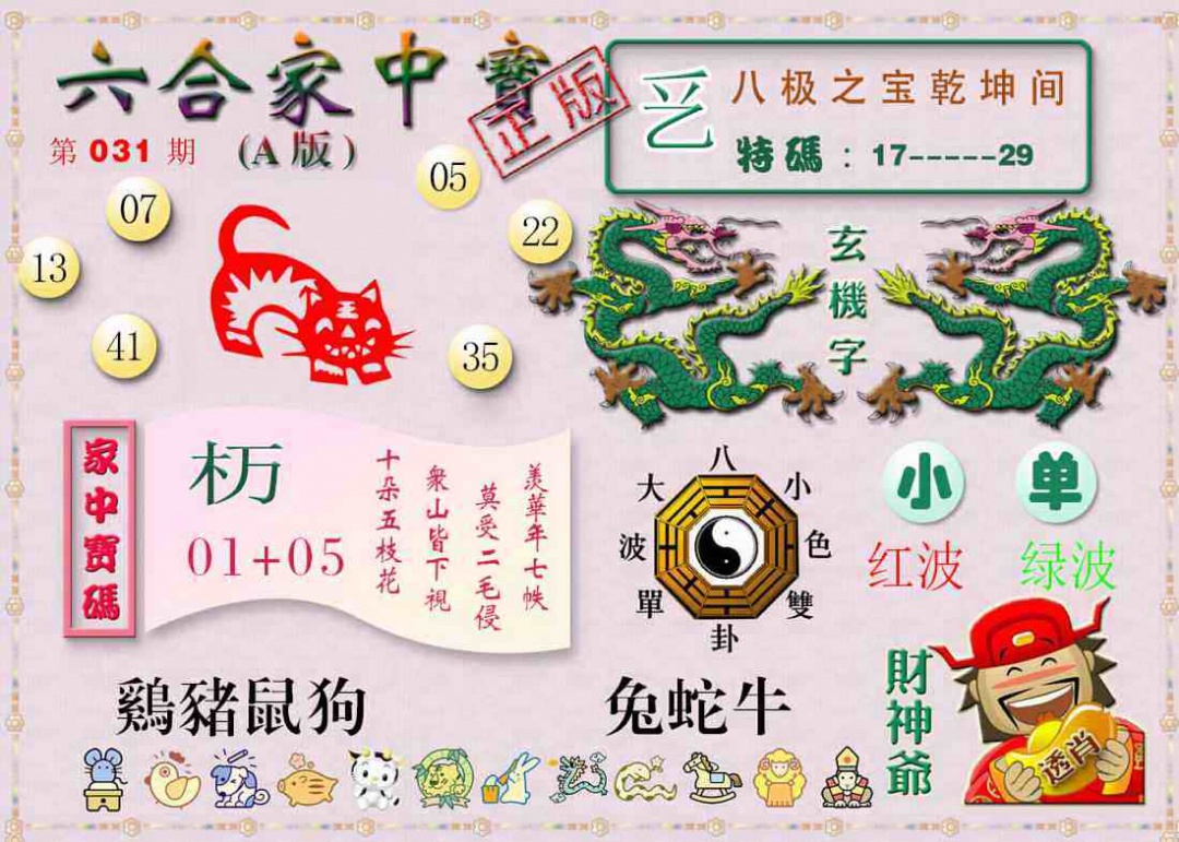031期六合家中宝A[图]