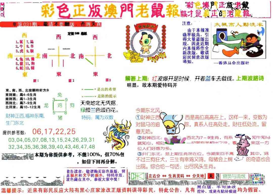 031期彩色正版澳门老鼠报[图]