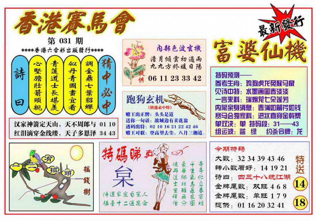 031期富婆六合仙机[图]